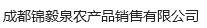 成都锦毅泉农产品销售有限公司